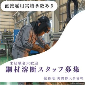 溶断加工スタッフ募集